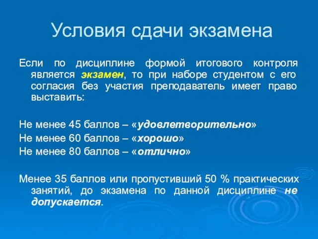 Условия сдачи экзамена Если по дисциплине формой итогового контроля является экзамен, то