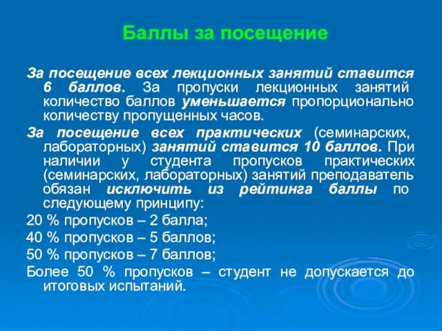 Баллы за посещение За посещение всех лекционных занятий ставится 6 баллов. За