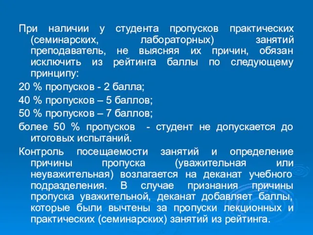 При наличии у студента пропусков практических (семинарских, лабораторных) занятий преподаватель, не выясняя