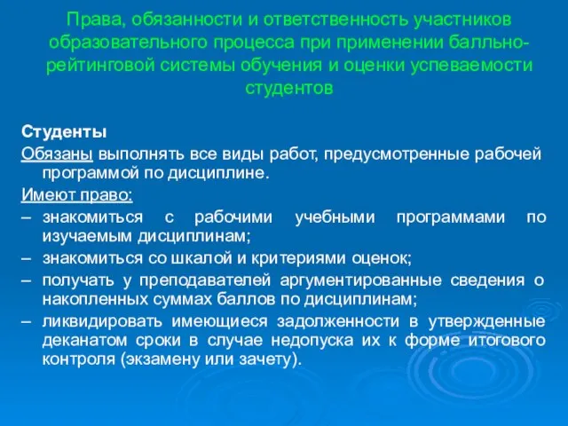 Права, обязанности и ответственность участников образовательного процесса при применении балльно-рейтинговой системы обучения