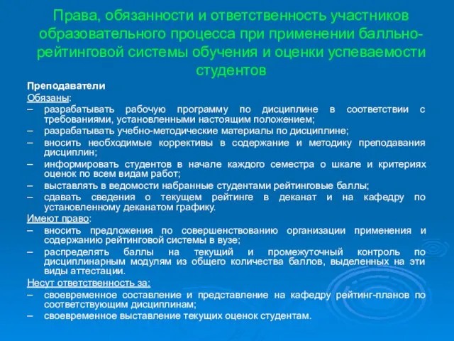 Права, обязанности и ответственность участников образовательного процесса при применении балльно-рейтинговой системы обучения