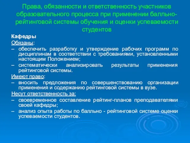 Права, обязанности и ответственность участников образовательного процесса при применении балльно-рейтинговой системы обучения