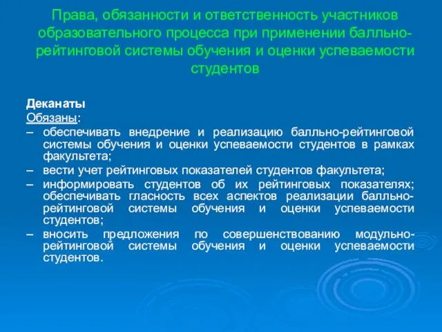 Права, обязанности и ответственность участников образовательного процесса при применении балльно-рейтинговой системы обучения