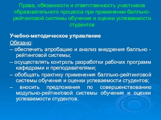 Права, обязанности и ответственность участников образовательного процесса при применении балльно-рейтинговой системы обучения