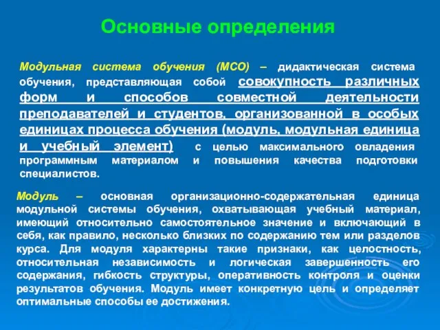 Основные определения Модульная система обучения (МСО) – дидактическая система обучения, представляющая собой