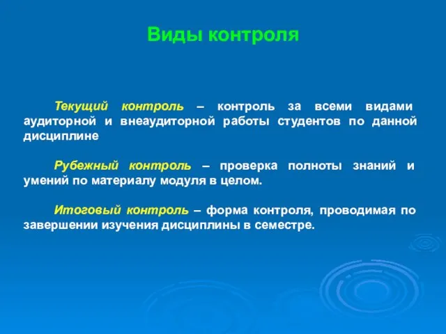 Виды контроля Текущий контроль – контроль за всеми видами аудиторной и внеаудиторной