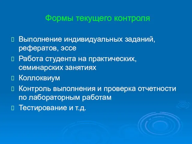 Формы текущего контроля Выполнение индивидуальных заданий, рефератов, эссе Работа студента на практических,