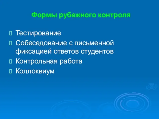 Формы рубежного контроля Тестирование Собеседование с письменной фиксацией ответов студентов Контрольная работа Коллоквиум