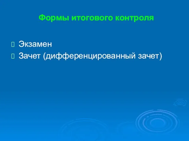 Формы итогового контроля Экзамен Зачет (дифференцированный зачет)