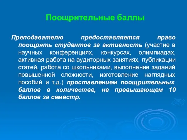 Поощрительные баллы Преподавателю предоставляется право поощрять студентов за активность (участие в научных