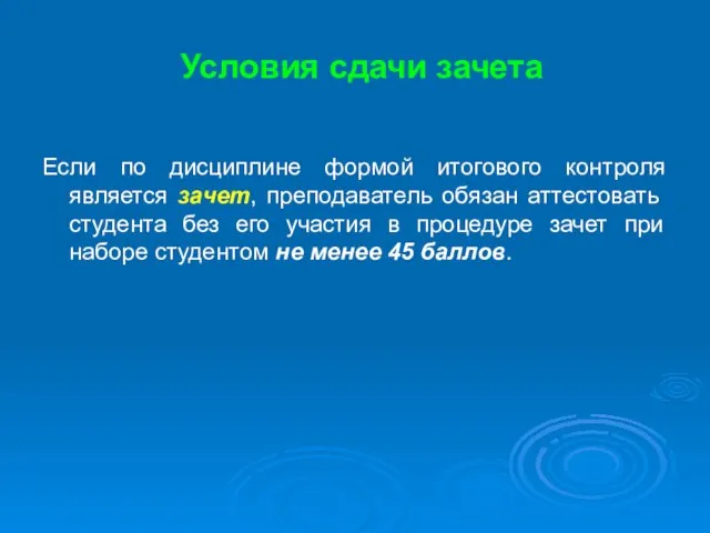 Условия сдачи зачета Если по дисциплине формой итогового контроля является зачет, преподаватель