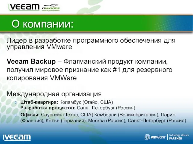 О компании: Лидер в разработке программного обеспечения для управления VMware Veeam Backup