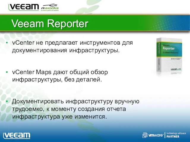 Veeam Reporter vCenter не предлагает инструментов для документирования инфраструктуры. vCenter Maps дают