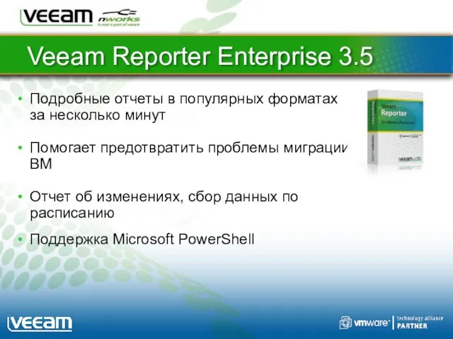 Veeam Reporter Enterprise 3.5 Подробные отчеты в популярных форматах за несколько минут