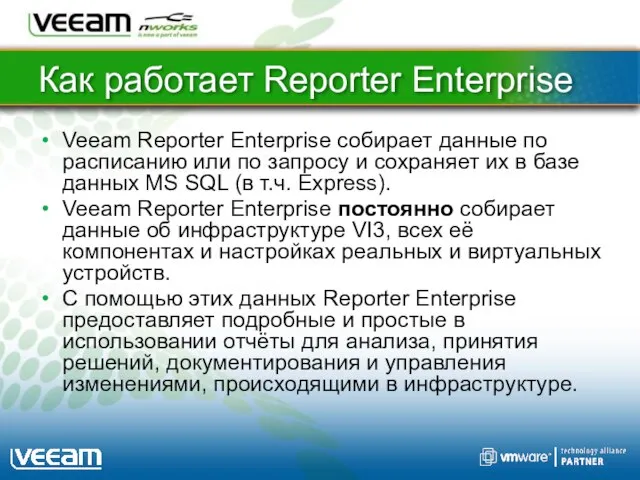 Как работает Reporter Enterprise Veeam Reporter Enterprise собирает данные по расписанию или