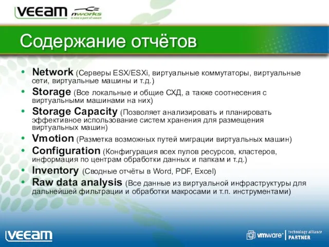 Содержание отчётов Network (Серверы ESX/ESXi, виртуальные коммутаторы, виртуальные сети, виртуальные машины и