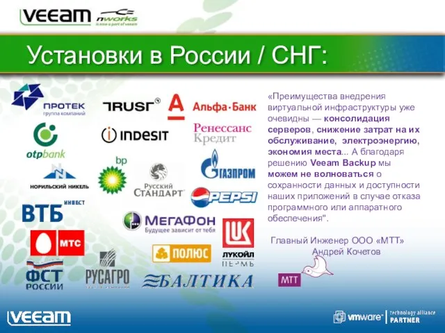 Установки в России / СНГ: «Преимущества внедрения виртуальной инфраструктуры уже очевидны —