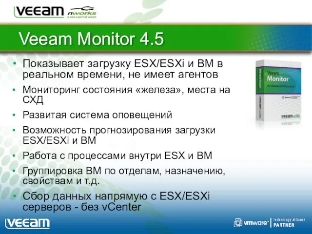 Veeam Monitor 4.5 Показывает загрузку ESX/ESXi и ВМ в реальном времени, не