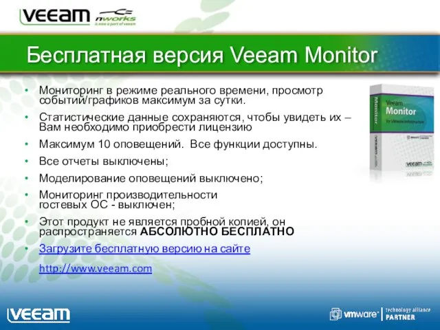 Бесплатная версия Veeam Monitor Мониторинг в режиме реального времени, просмотр событий/графиков максимум