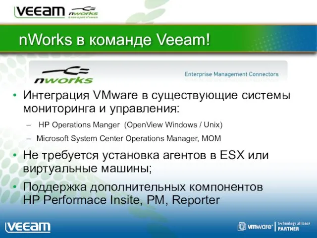 nWorks в команде Veeam! Интеграция VMware в существующие системы мониторинга и управления: