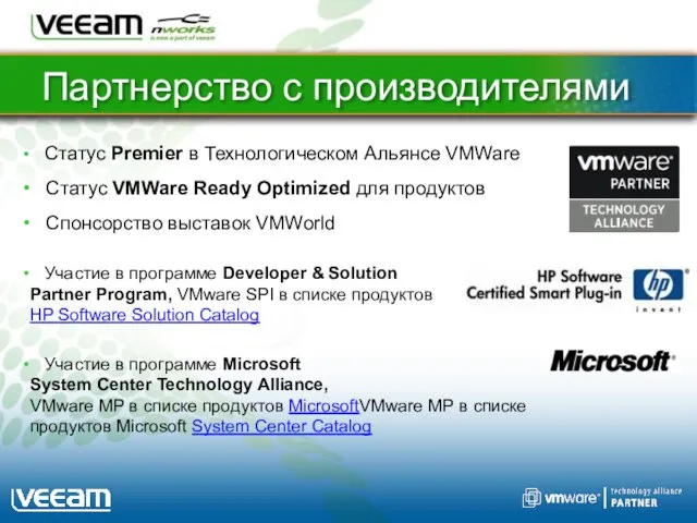 Партнерство с производителями Статус Premier в Технологическом Альянсе VMWare Статус VMWare Ready