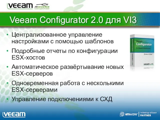 Veeam Configurator 2.0 для VI3 Централизованное управление настройками с помощью шаблонов Подробные