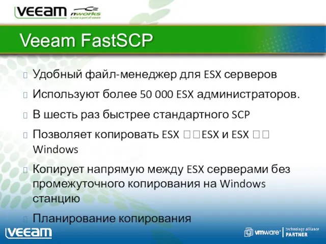 Veeam FastSCP Удобный файл-менеджер для ESX серверов Используют более 50 000 ESX