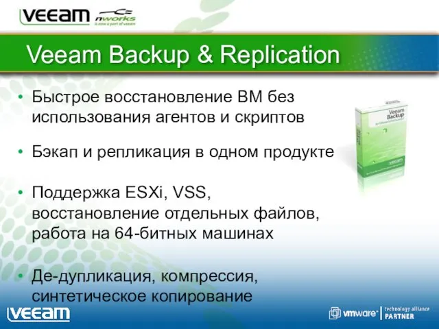 Veeam Backup & Replication Быстрое восстановление ВМ без использования агентов и скриптов