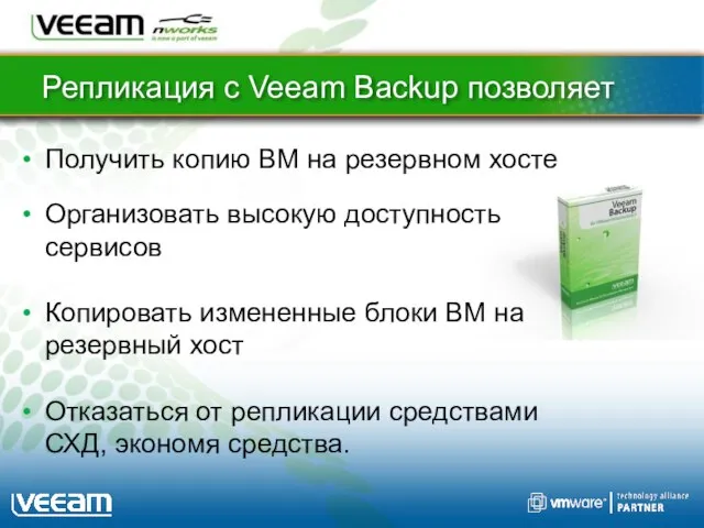 Репликация с Veeam Backup позволяет Получить копию ВМ на резервном хосте Организовать