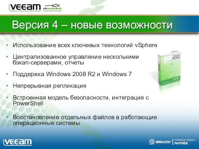 Bерсия 4 – новые возможности Использование всех ключевых технологий vSphere Централизованное управление