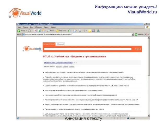 Информацию можно увидеть! VisualWorld.ru Аннотация к тексту