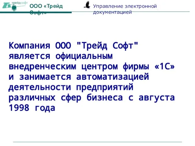 Компания ООО "Трейд Софт" является официальным внедренческим центром фирмы «1С» и занимается