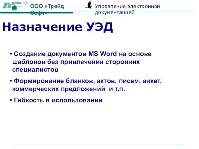 Назначение УЭД Создание документов MS Word на основе шаблонов без привлечения сторонних