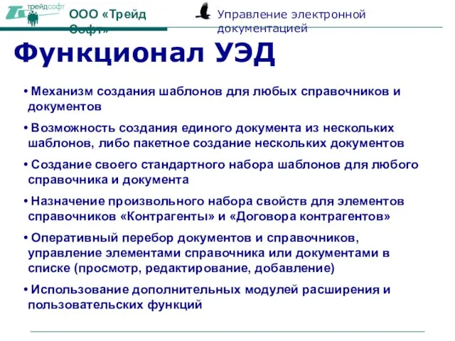 Функционал УЭД Механизм создания шаблонов для любых справочников и документов Возможность создания