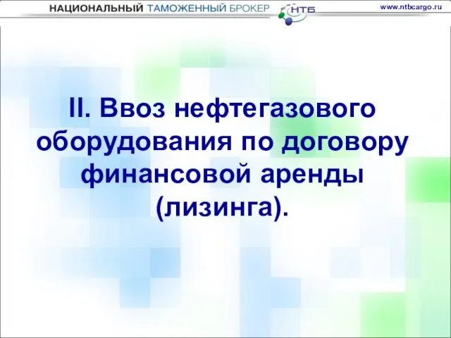 II. Ввоз нефтегазового оборудования по договору финансовой аренды (лизинга).