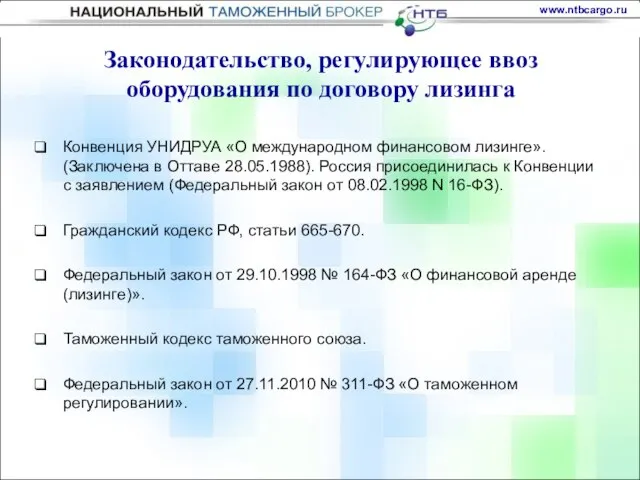 Конвенция УНИДРУА «О международном финансовом лизинге». (Заключена в Оттаве 28.05.1988). Россия присоединилась