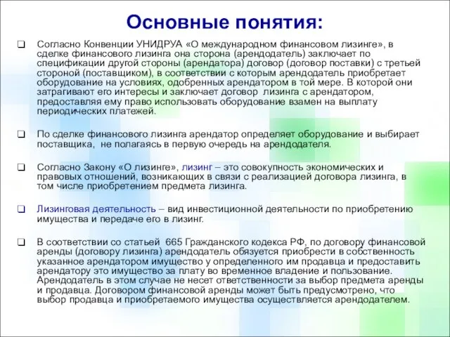 Согласно Конвенции УНИДРУА «О международном финансовом лизинге», в сделке финансового лизинга она