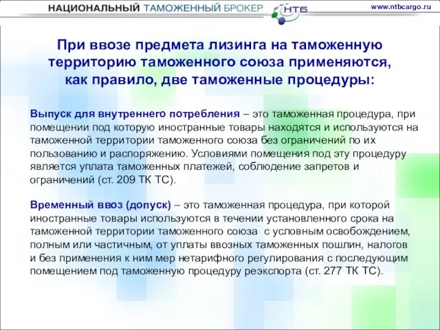 Временный ввоз (допуск) – это таможенная процедура, при которой иностранные товары используются