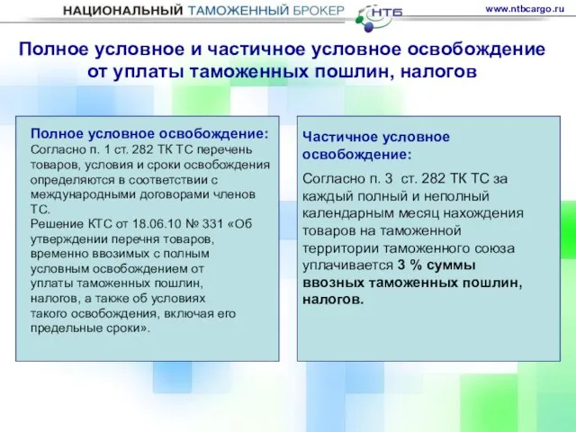 Полное условное и частичное условное освобождение от уплаты таможенных пошлин, налогов Полное