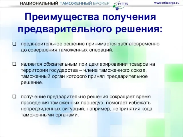 Преимущества получения предварительного решения: предварительное решение принимается заблаговременно до совершения таможенных операций.