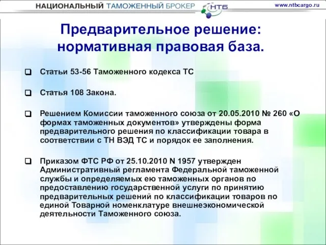 Статьи 53-56 Таможенного кодекса ТС Статья 108 Закона. Решением Комиссии таможенного союза