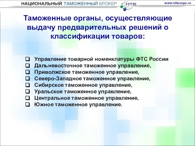 Управление товарной номенклатуры ФТС России Дальневосточное таможенное управление, Приволжское таможенное управление, Северо-Западное