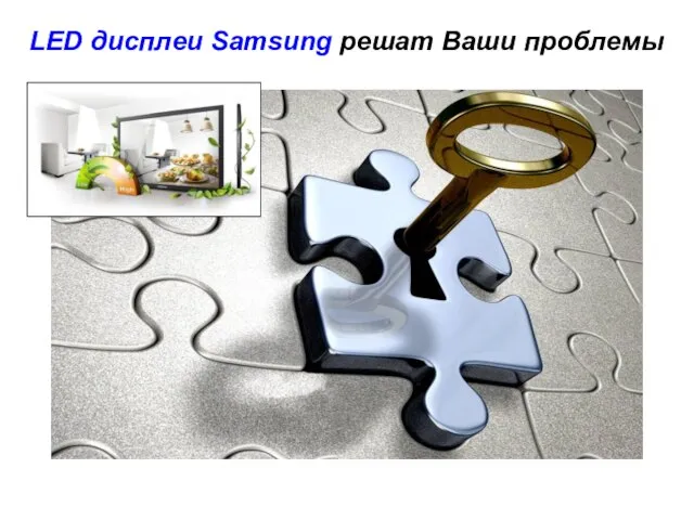 LED дисплеи Samsung решат Ваши проблемы