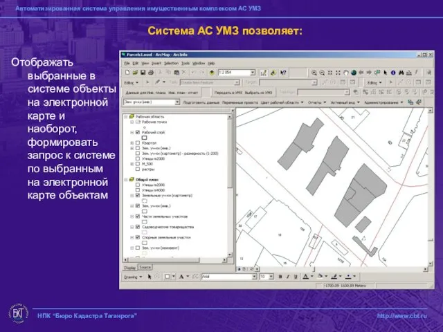 НПК “Бюро Кадастра Таганрога” http://www.cbt.ru Система АС УМЗ позволяет: Отображать выбранные в