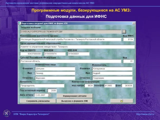 НПК “Бюро Кадастра Таганрога” http://www.cbt.ru Программные модули, базирующиеся на АС УМЗ: Подготовка