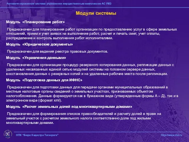 НПК “Бюро Кадастра Таганрога” http://www.cbt.ru Модули системы Модуль «Планирование работ» Предназначен для