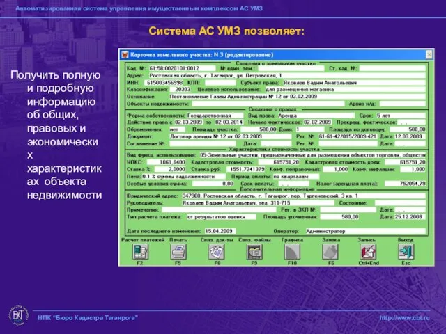 НПК “Бюро Кадастра Таганрога” http://www.cbt.ru Система АС УМЗ позволяет: Получить полную и