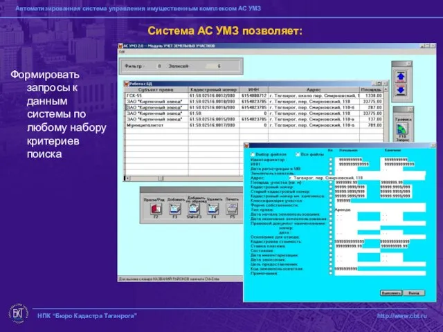 НПК “Бюро Кадастра Таганрога” http://www.cbt.ru Система АС УМЗ позволяет: Формировать запросы к