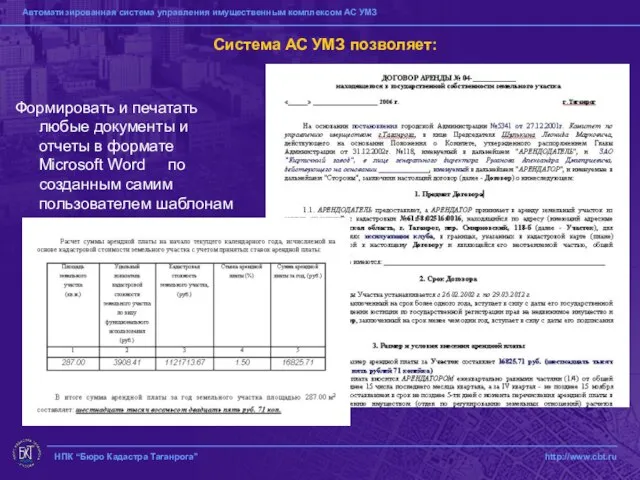 НПК “Бюро Кадастра Таганрога” http://www.cbt.ru Система АС УМЗ позволяет: Формировать и печатать