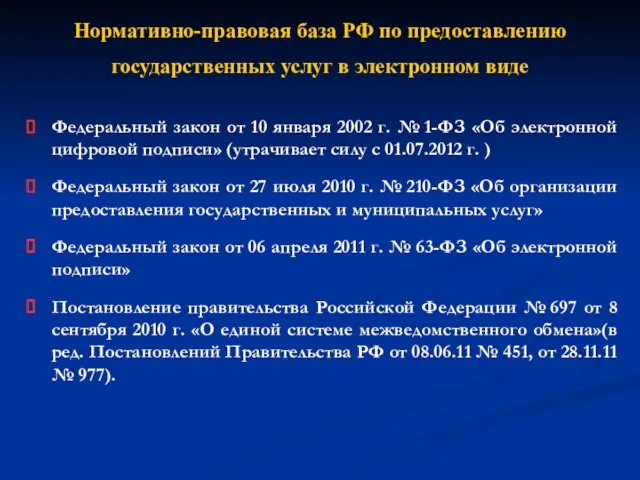 Нормативно-правовая база РФ по предоставлению государственных услуг в электронном виде Федеральный закон